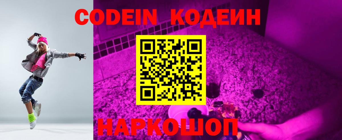 Кодеиновый сироп Lean Purple Drank  Кодеин напиток Lean (лин)  Вышний Волочёк  Вход с VPN 